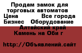 Продам замок для торговых автоматов › Цена ­ 1 000 - Все города Бизнес » Оборудование   . Алтайский край,Камень-на-Оби г.